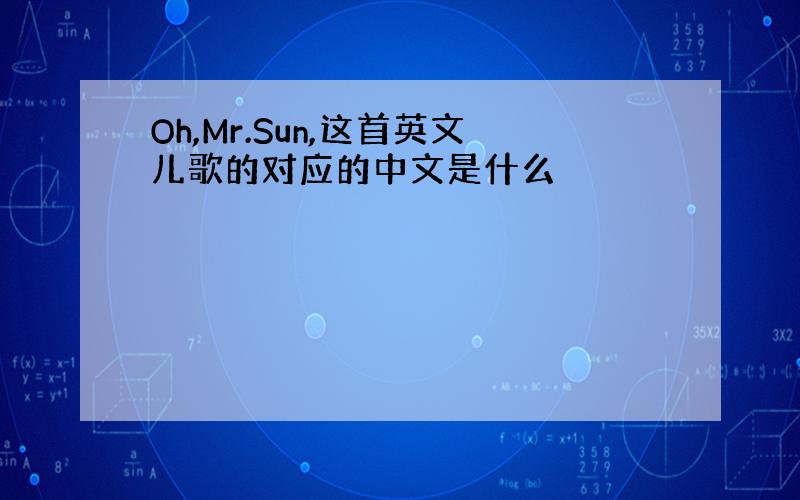 Oh,Mr.Sun,这首英文儿歌的对应的中文是什么