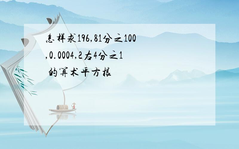 怎样求196,81分之100,0.0004,2右4分之1 的算术平方根