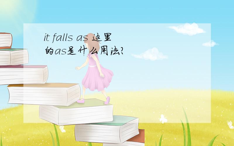 it falls as 这里的as是什么用法?