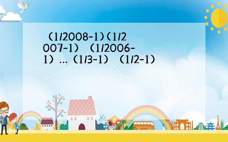 （1/2008-1)(1/2007-1）（1/2006-1）…（1/3-1）（1/2-1）