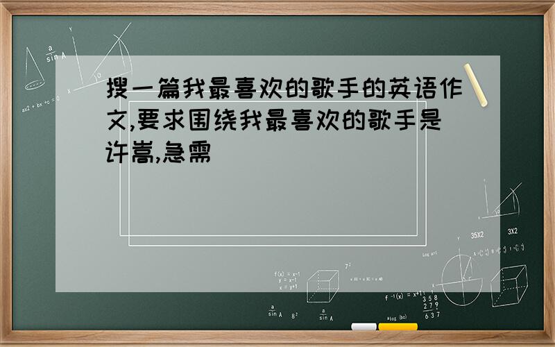 搜一篇我最喜欢的歌手的英语作文,要求围绕我最喜欢的歌手是许嵩,急需