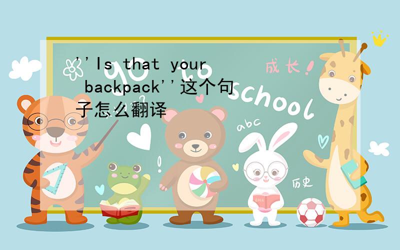 ''Is that your backpack''这个句子怎么翻译