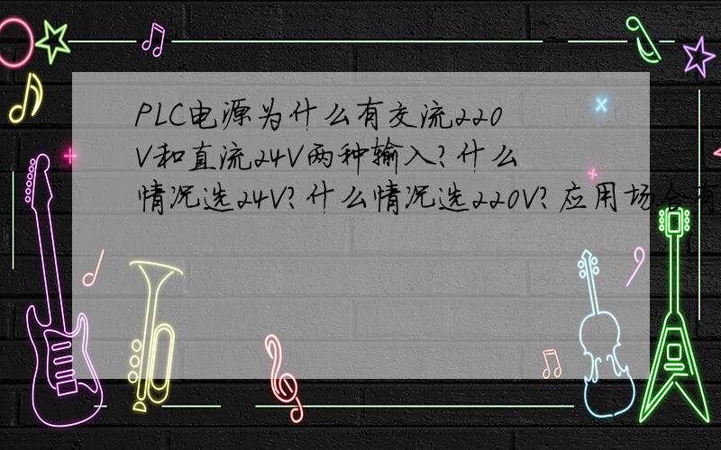 PLC电源为什么有交流220V和直流24V两种输入?什么情况选24V?什么情况选220V?应用场合有区别吗?