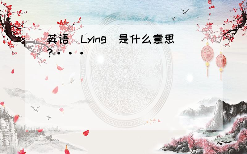 英语(Lying)是什么意思?···