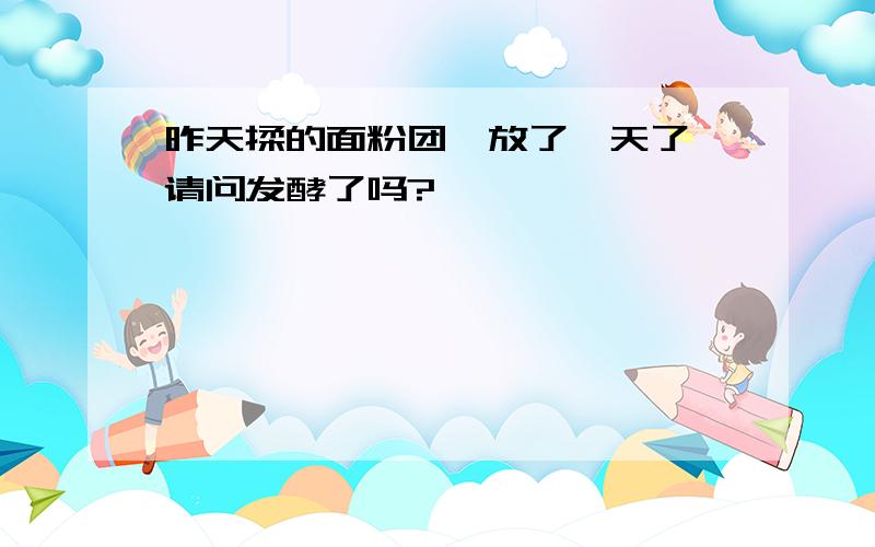 昨天揉的面粉团,放了一天了,请问发酵了吗?