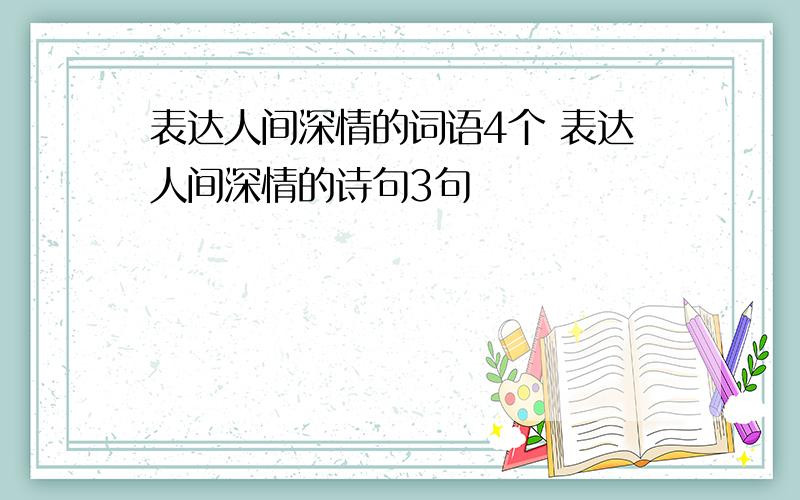 表达人间深情的词语4个 表达人间深情的诗句3句