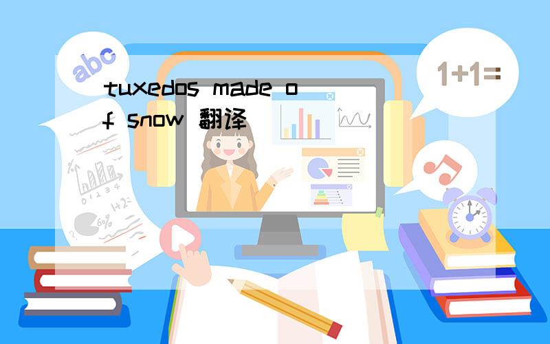 tuxedos made of snow 翻译