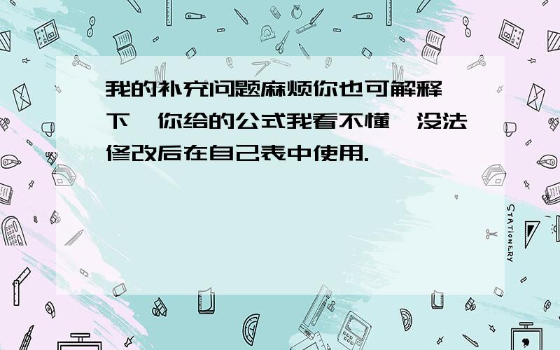 我的补充问题麻烦你也可解释一下,你给的公式我看不懂,没法修改后在自己表中使用.