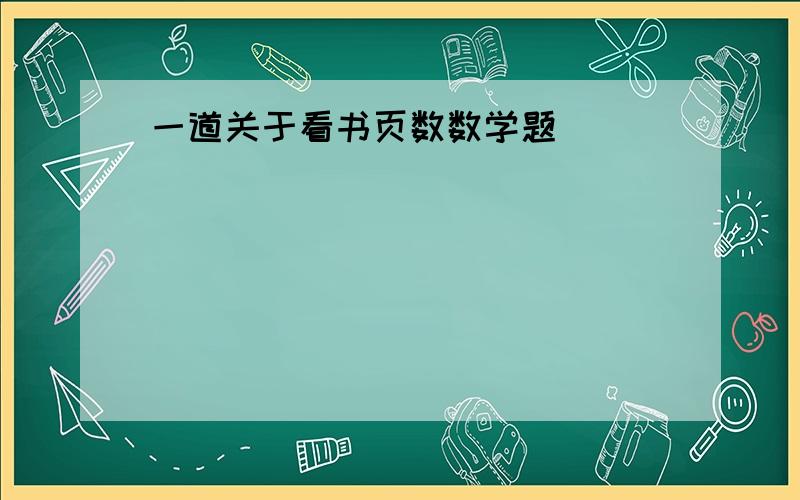 一道关于看书页数数学题