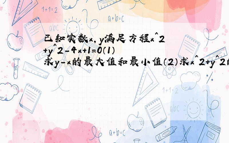 已知实数x,y满足方程x＾2＋y＾2－4x+1＝0（1）求y-x的最大值和最小值（2）求x＾2＋y＾2的最大值和最小值