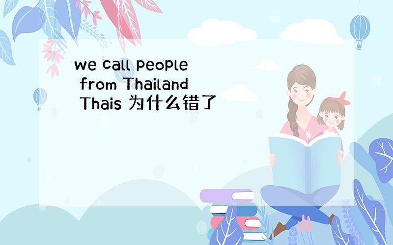 we call people from Thailand Thais 为什么错了