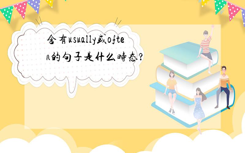 含有usually或often的句子是什么时态?