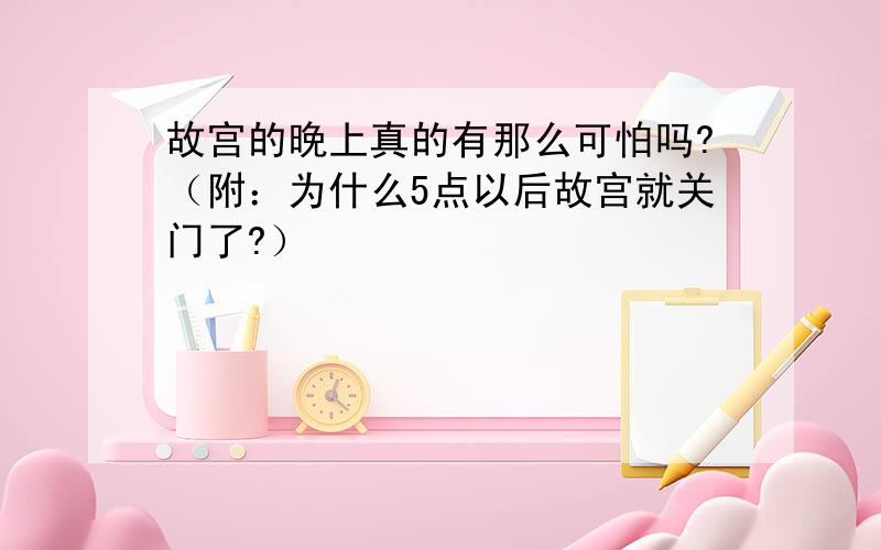 故宫的晚上真的有那么可怕吗?（附：为什么5点以后故宫就关门了?）