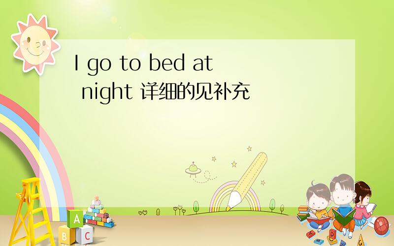 I go to bed at night 详细的见补充