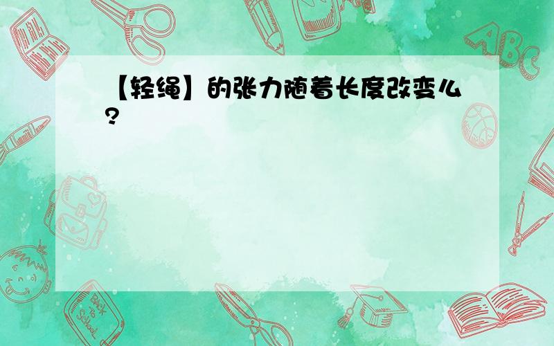 【轻绳】的张力随着长度改变么?