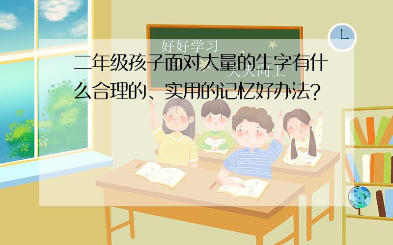 二年级孩子面对大量的生字有什么合理的、实用的记忆好办法?