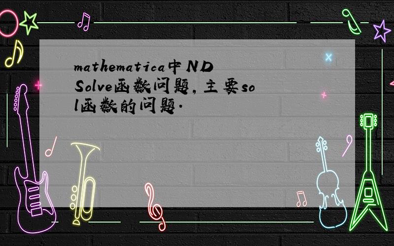 mathematica中NDSolve函数问题,主要sol函数的问题.