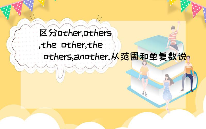 区分other,others,the other,the others,another.从范围和单复数说