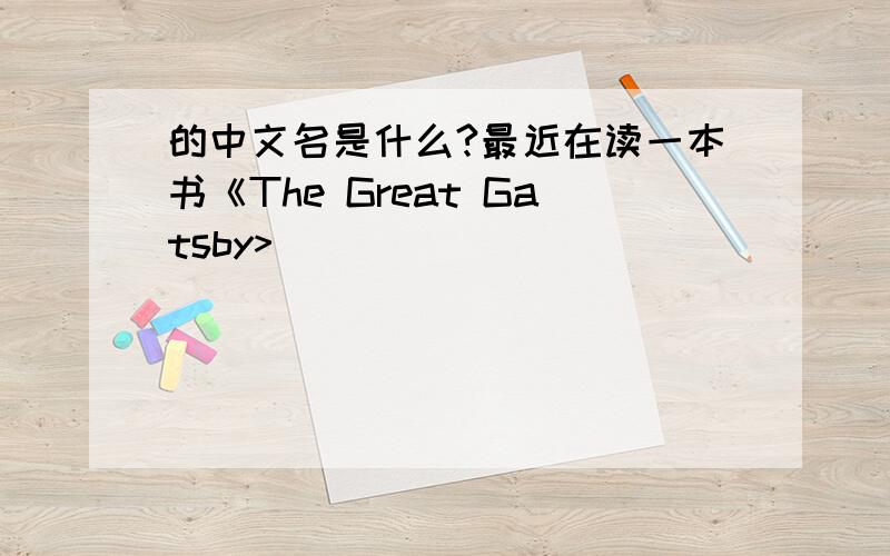 的中文名是什么?最近在读一本书《The Great Gatsby>