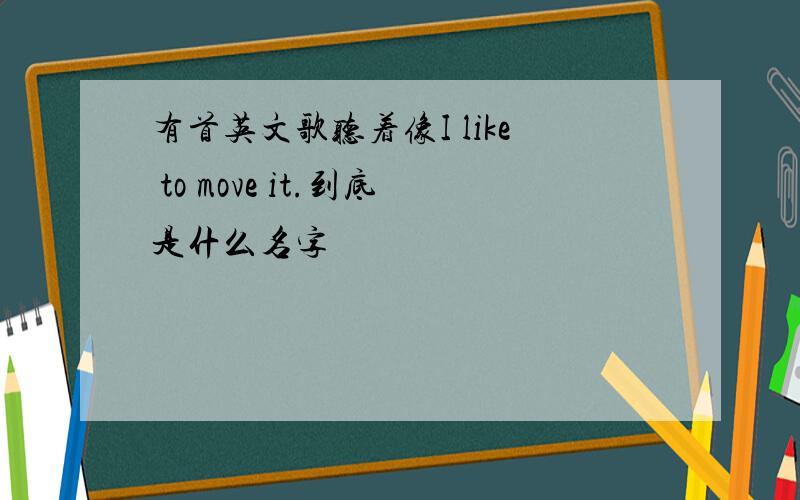 有首英文歌听着像I like to move it.到底是什么名字