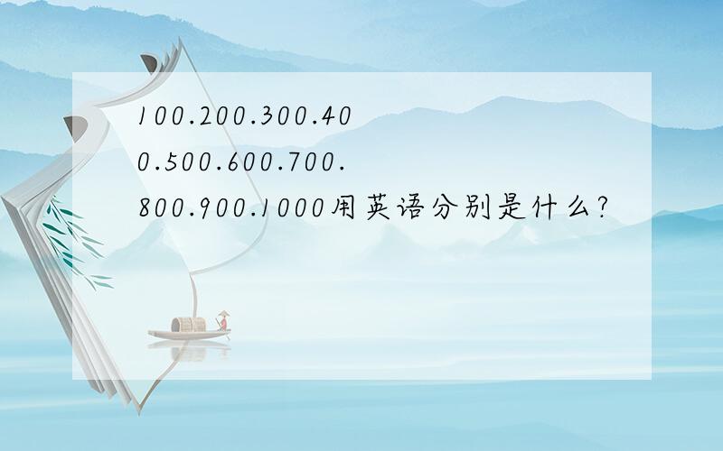 100.200.300.400.500.600.700.800.900.1000用英语分别是什么?