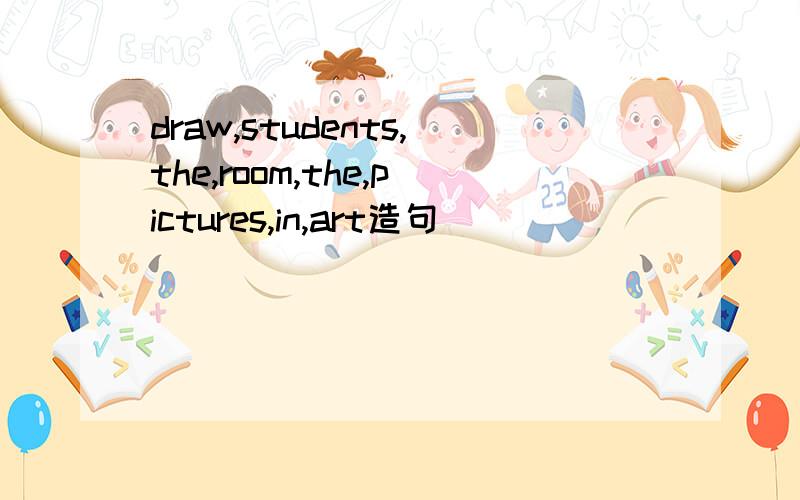 draw,students,the,room,the,pictures,in,art造句