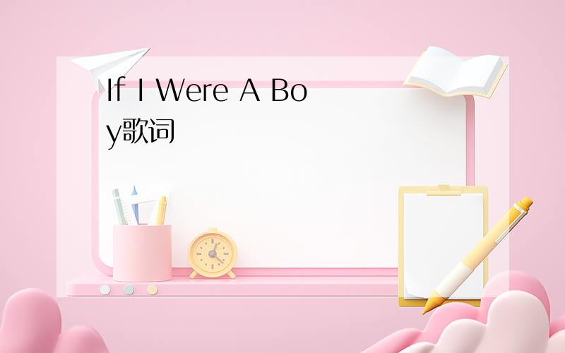 If I Were A Boy歌词